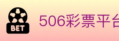 506彩票平台 logo